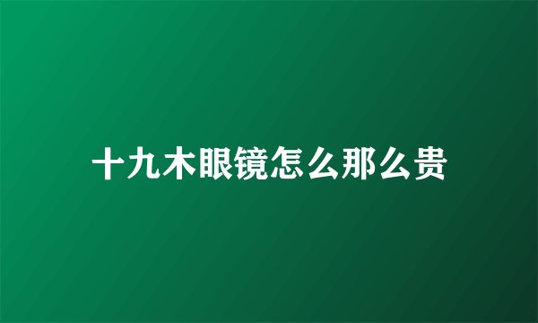 十九木眼镜怎么那么贵