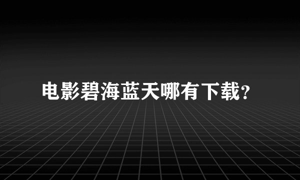 电影碧海蓝天哪有下载？