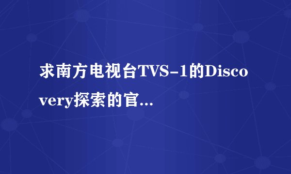 求南方电视台TVS-1的Discovery探索的官方网址！