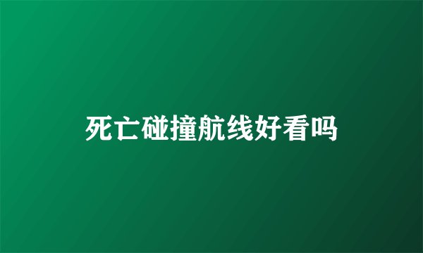 死亡碰撞航线好看吗