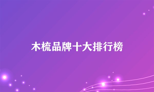 木梳品牌十大排行榜