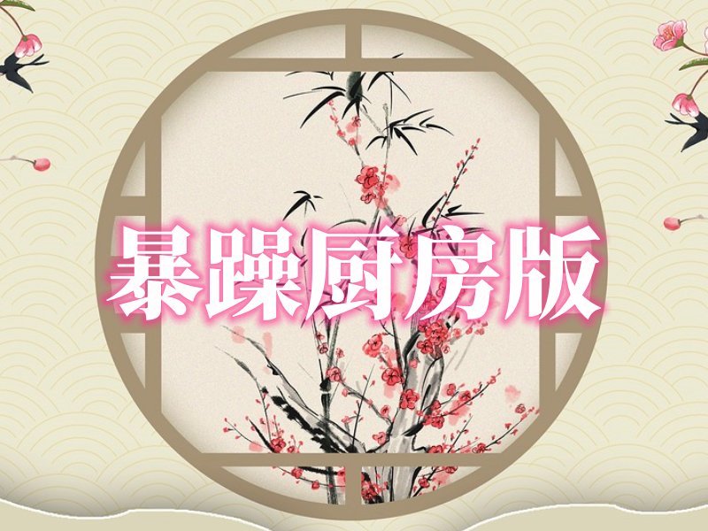 挖呀挖呀挖歌词改编