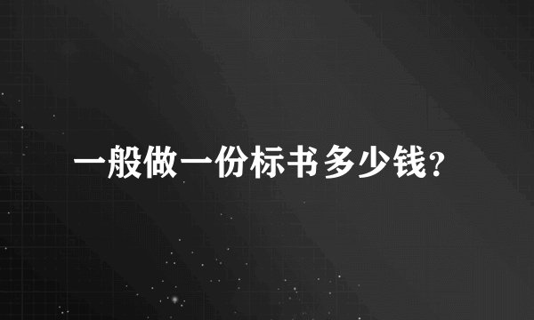 一般做一份标书多少钱？