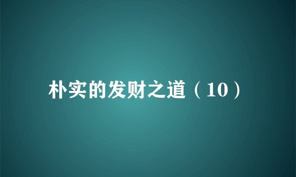 朴实的发财之道（10）