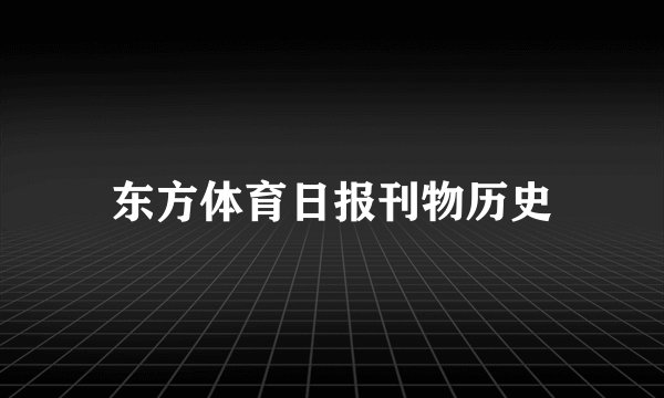东方体育日报刊物历史