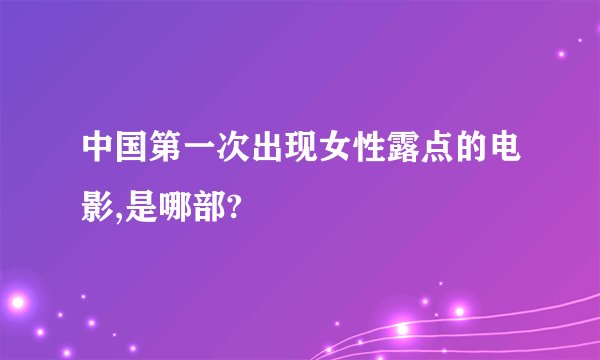 中国第一次出现女性露点的电影,是哪部?
