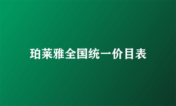 珀莱雅全国统一价目表