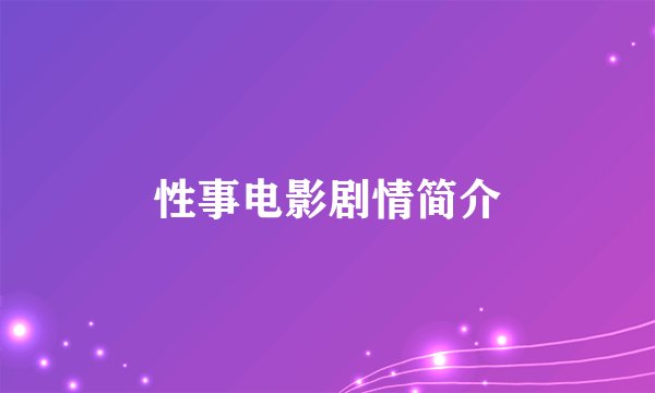 性事电影剧情简介