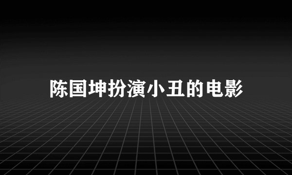 陈国坤扮演小丑的电影