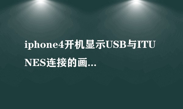 iphone4开机显示USB与ITUNES连接的画面怎么办?
