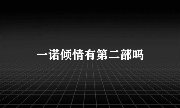一诺倾情有第二部吗