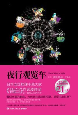夜行观览车的内容简介