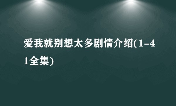 爱我就别想太多剧情介绍(1-41全集)