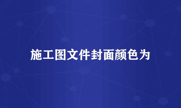 施工图文件封面颜色为