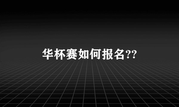华杯赛如何报名??