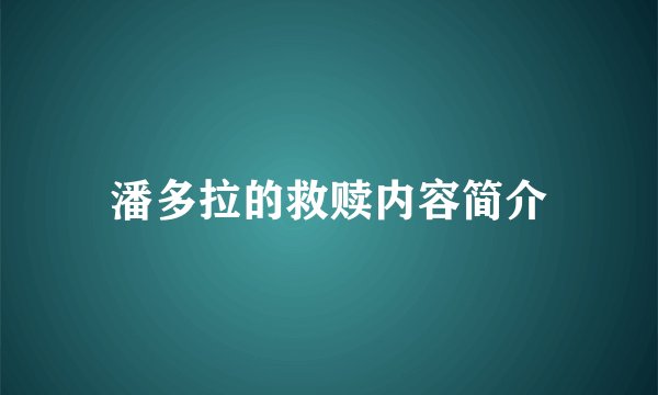 潘多拉的救赎内容简介