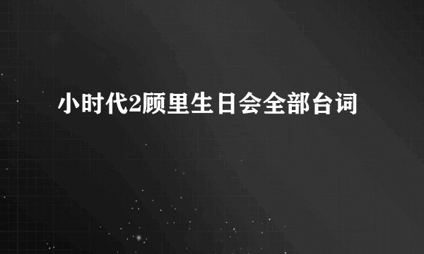 小时代2顾里生日会全部台词