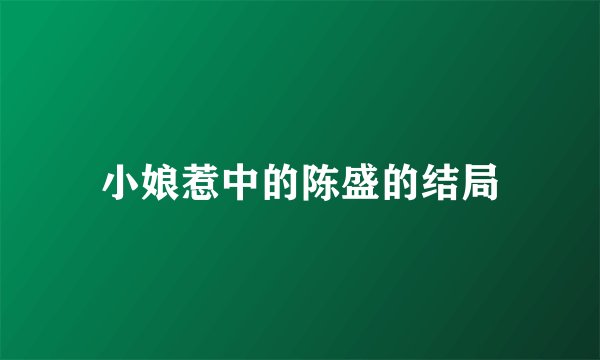 小娘惹中的陈盛的结局