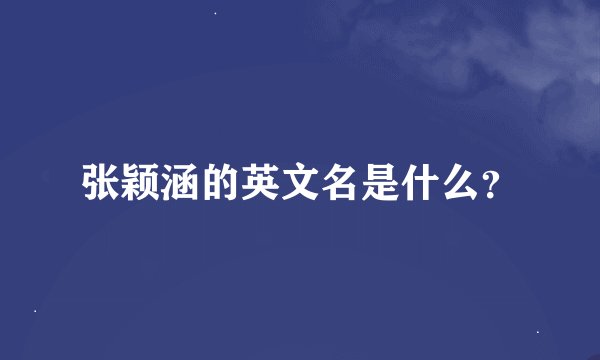 张颖涵的英文名是什么？