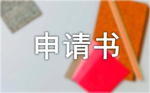 内退申请书