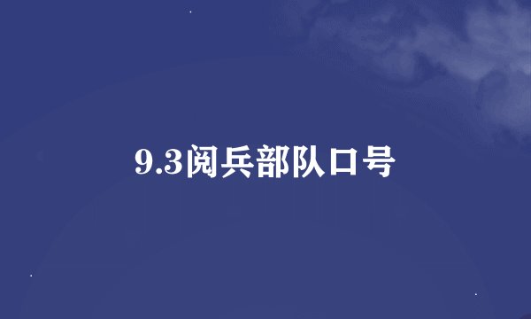 9.3阅兵部队口号