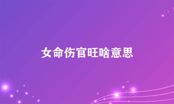 女命伤官旺啥意思