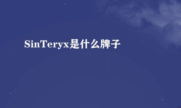 SinTeryx是什么牌子