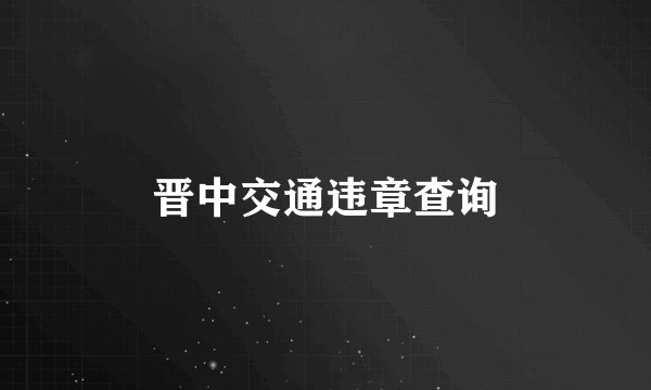 晋中交通违章查询