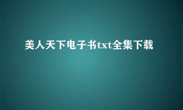 美人天下电子书txt全集下载