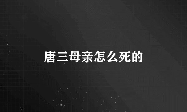 唐三母亲怎么死的