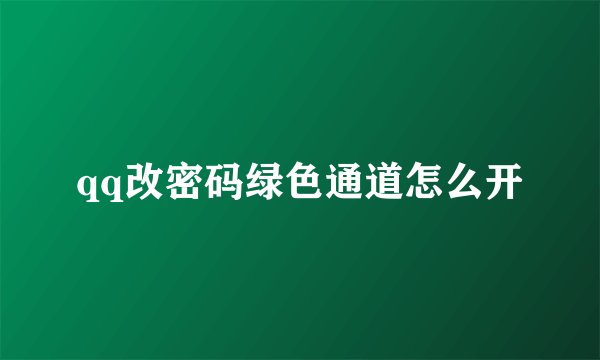 qq改密码绿色通道怎么开
