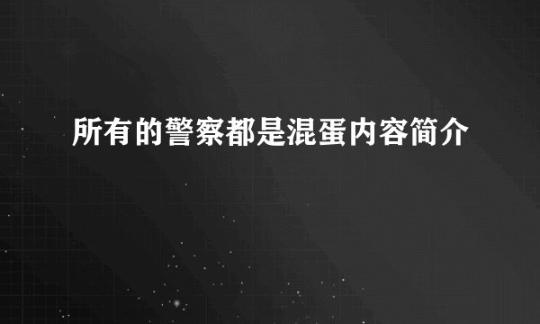 所有的警察都是混蛋内容简介