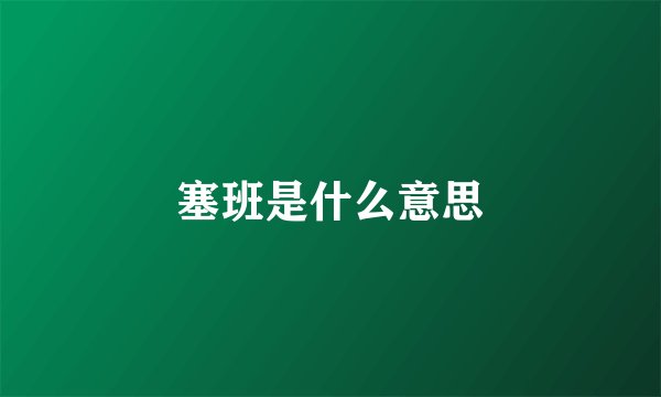 塞班是什么意思