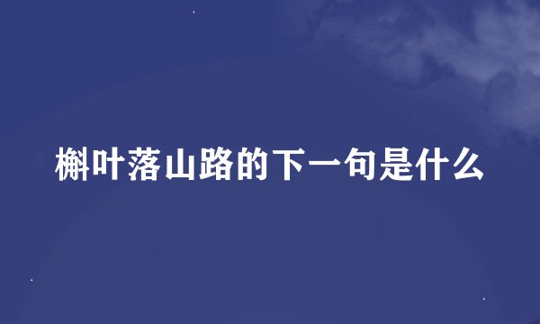 槲叶落山路的下一句是什么