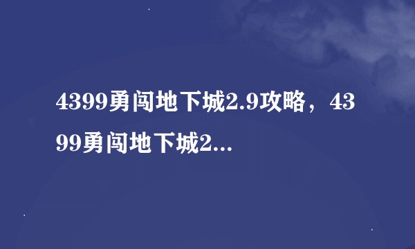 4399勇闯地下城2.9攻略，4399勇闯地下城2.9攻略详解