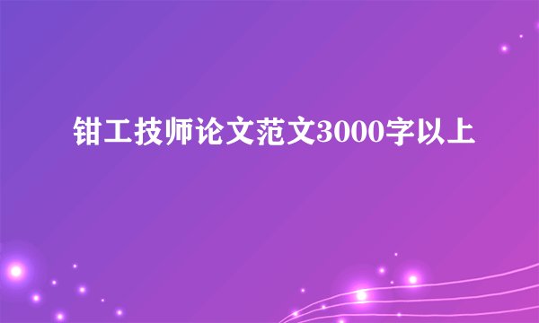 钳工技师论文范文3000字以上