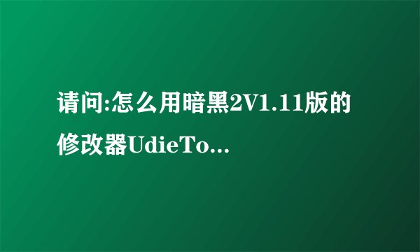 请问:怎么用暗黑2V1.11版的修改器UdieToo给装备加凹槽