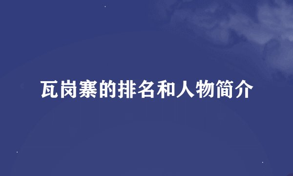 瓦岗寨的排名和人物简介