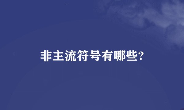 非主流符号有哪些?