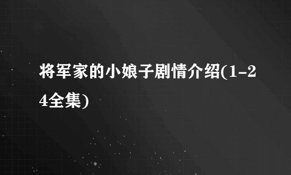 将军家的小娘子剧情介绍(1-24全集)