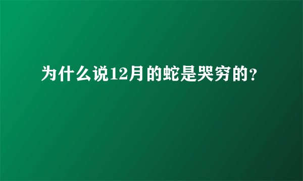 为什么说12月的蛇是哭穷的?