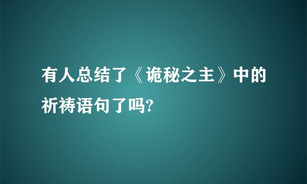 有人总结了《诡秘之主》中的祈祷语句了吗?