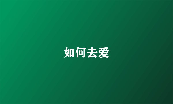 如何去爱