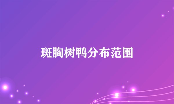 斑胸树鸭分布范围