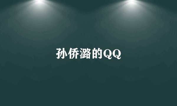孙侨潞的QQ