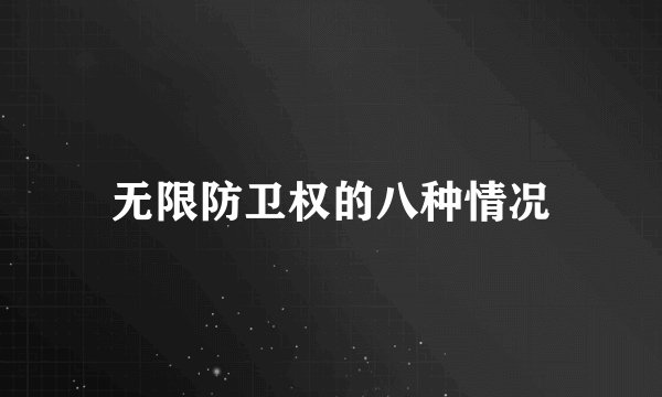 无限防卫权的八种情况