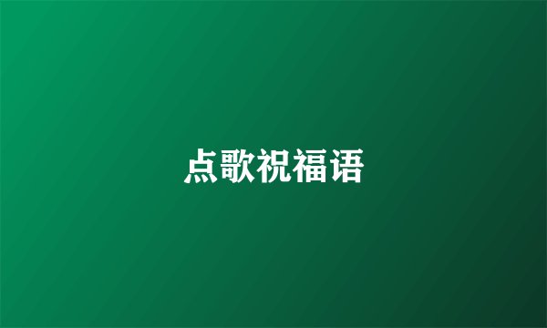 点歌祝福语