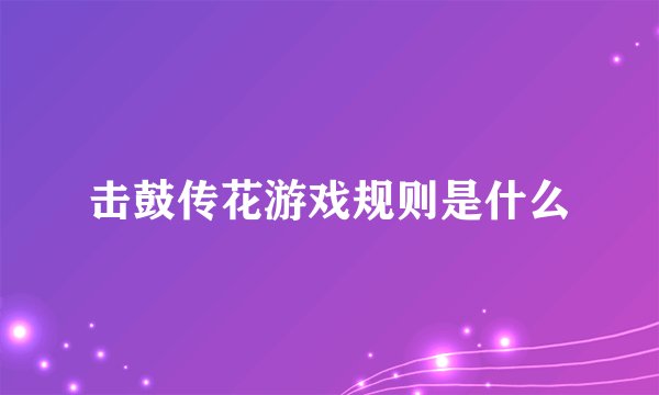 击鼓传花游戏规则是什么
