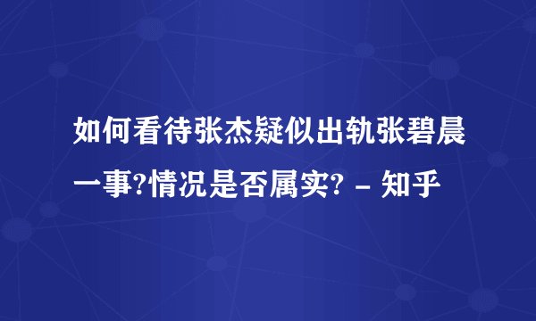 如何看待张杰疑似出轨张碧晨一事?情况是否属实? - 知乎