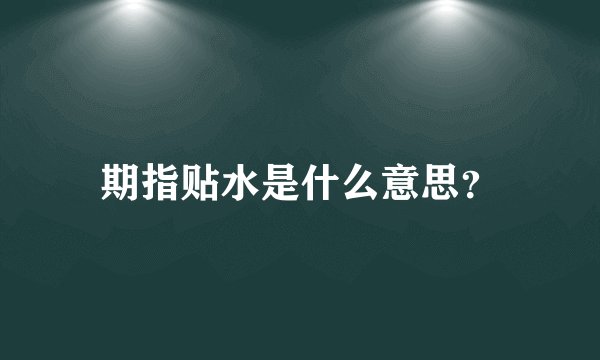 期指贴水是什么意思？